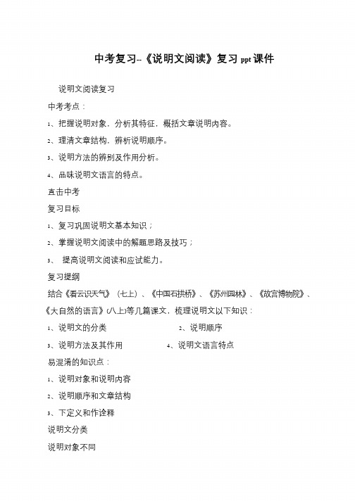 中考复习--《说明文阅读》复习ppt课件