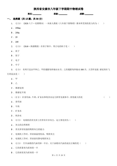 陕西省安康市八年级下学期期中物理试卷