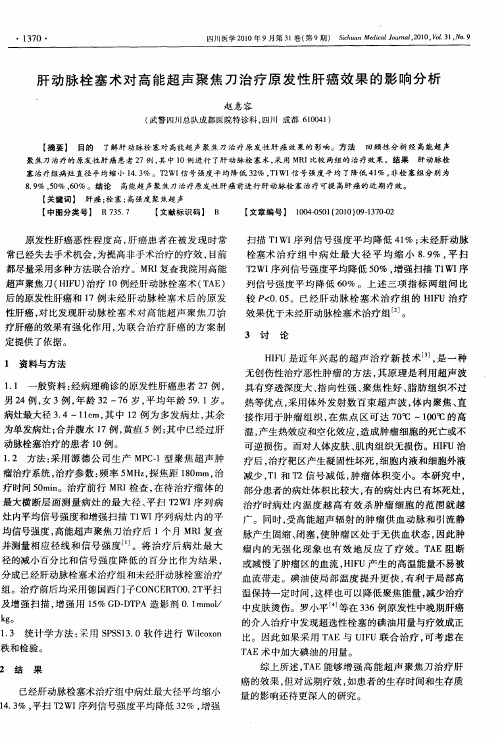 肝动脉栓塞术对高能超声聚焦刀治疗原发性肝癌效果的影响分析