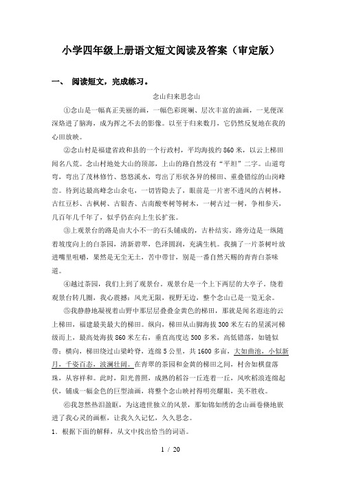 小学四年级上册语文短文阅读及答案(审定版)