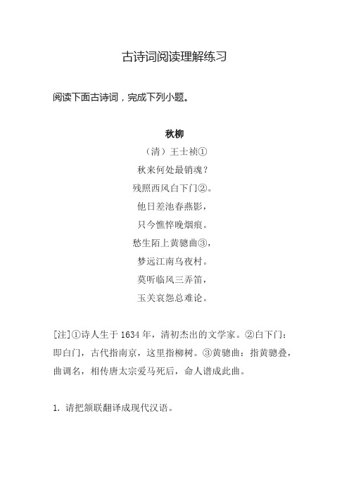 古诗词阅读理解练习含答案解析 王士祯《秋柳》 