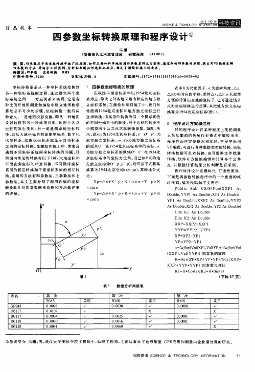 四参数坐标转换原理和程序设计