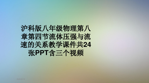 沪科版八年级物理第八章第四节流体压强与流速的关系教学课件共24张PPT含三个视频