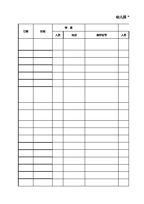 疫情期值班表空表