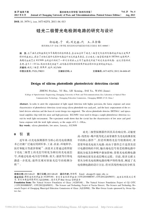 硅光二极管光电检测电路的研究与设计_郑培超