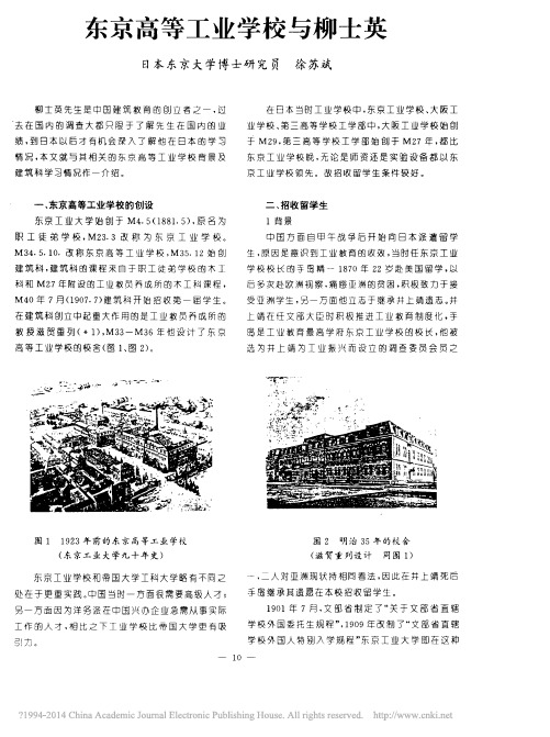 东京高等工业学校与柳士英_徐苏斌