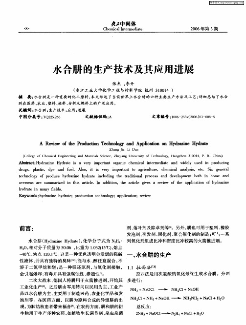 水合肼的生产技术及其应用进展