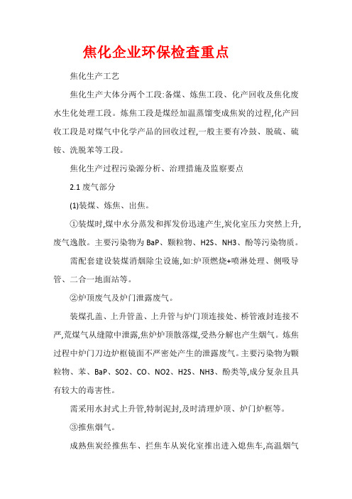 焦化企业环保检查重点