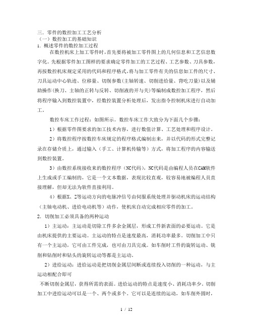 零件的数控加工工艺分析