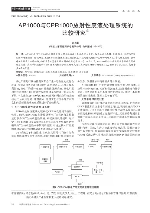 AP1000与CPR1000放射性废液处理系统的比较研究