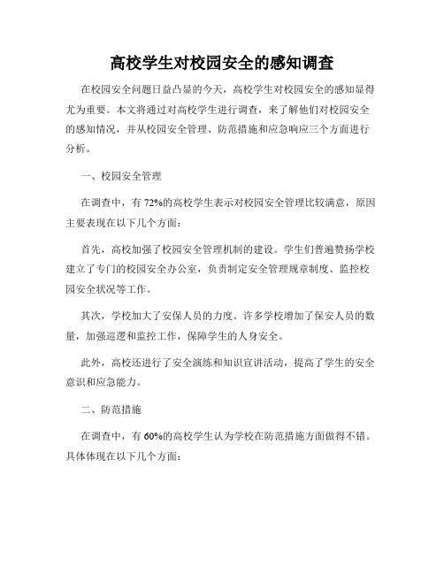 高校学生对校园安全的感知调查