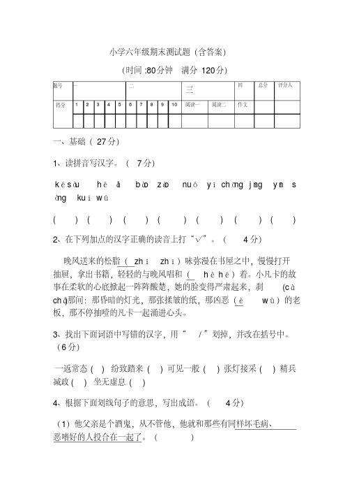 小学六年级期末测试题(含答案)