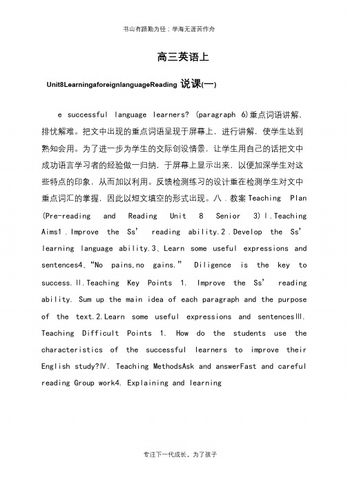 高三英语上Unit8LearningaforeignlanguageReading说课(一)【推荐下载】