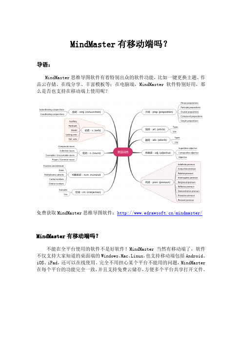 MindMaster有移动端吗？