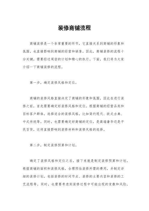 装修商铺流程