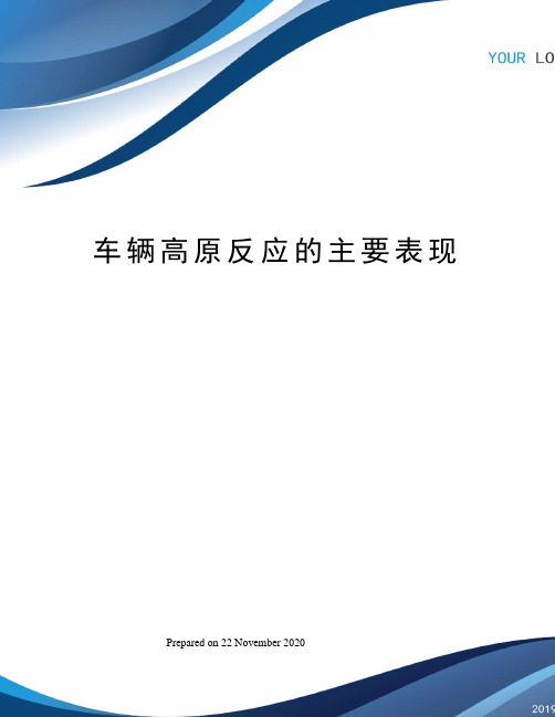 车辆高原反应的主要表现