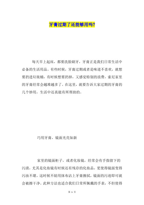 牙膏过期了还能够用吗-