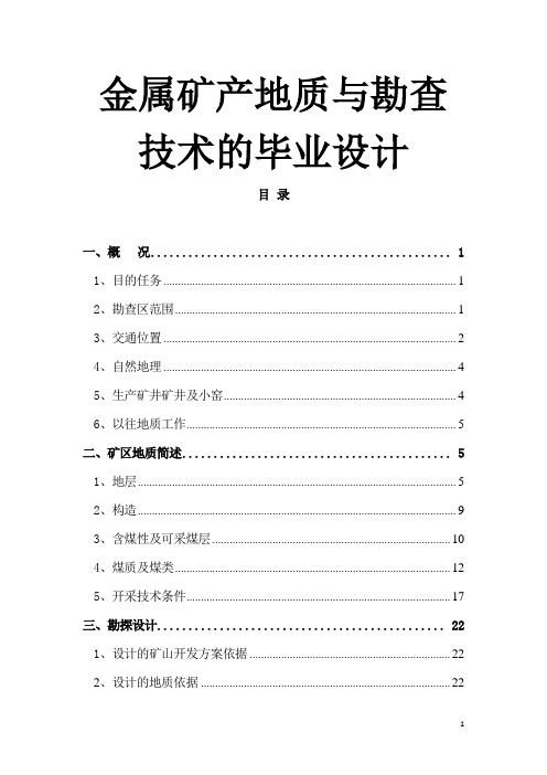 金属矿产地质与勘查技术的毕业设计
