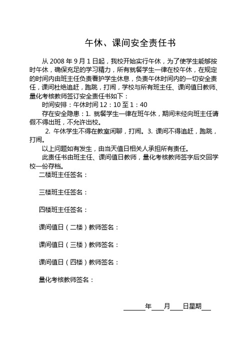 午休、课间安全责任书
