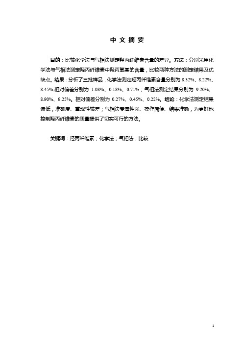 化学法与气相法测定羟丙纤维素含量