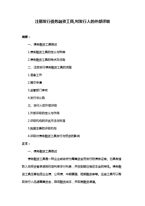 注册发行债务融资工具,对发行人的外部评级