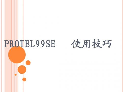 PROTEL99SE 使用技巧(非常好用的技巧)