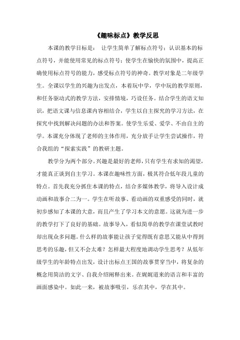 小学语文《趣味标点》教学反思