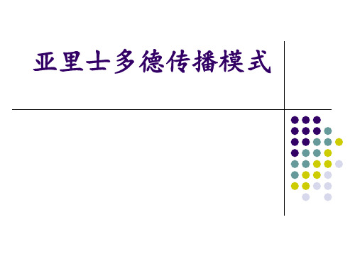 亚里士多德传播模式ppt