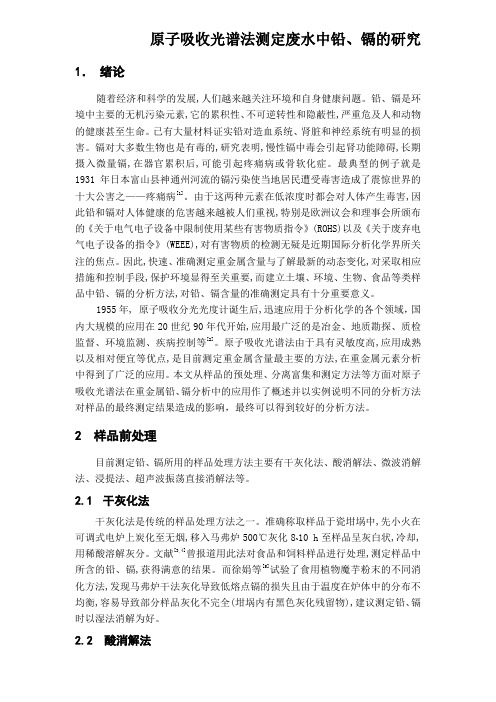 化工毕业论文 原子吸收光谱法测定废水中铅、镉的研究