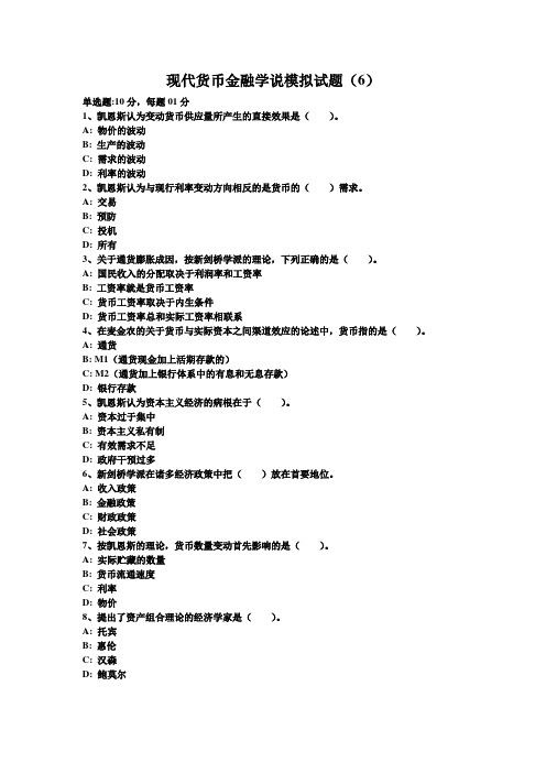 现代货币金融学说模拟试题(6).