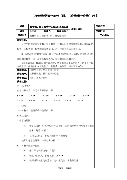 小学三年级上册数学第一单元两、三位数乘一位数教案
