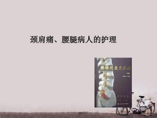 颈肩腰腿痛的护理  ppt课件