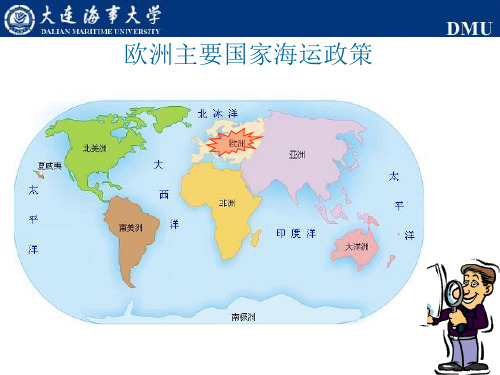 主要国家海运政策与海运航线