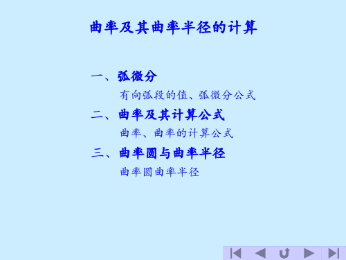 曲率及其曲率半径的计算曲率半径计算 ppt课件
