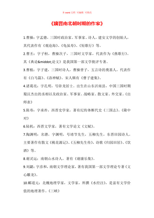 文学常识《魏晋南北朝时期的作家》