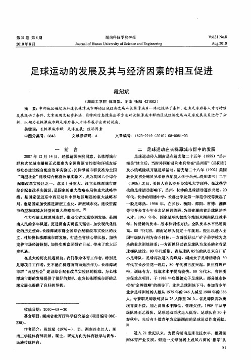 足球运动的发展及其与经济因素的相互促进