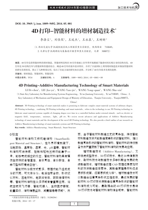 4D打印_智能材料的增材制造技术_李涤尘