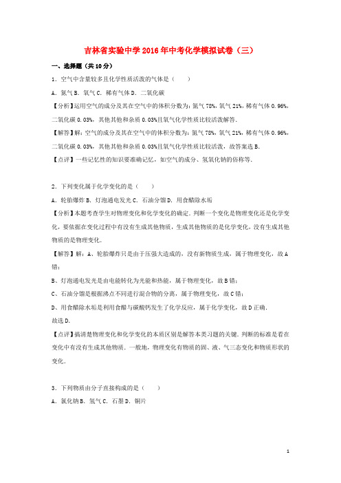 吉林省实验中学2016年中考化学模拟试卷(三)(含解析) (1)