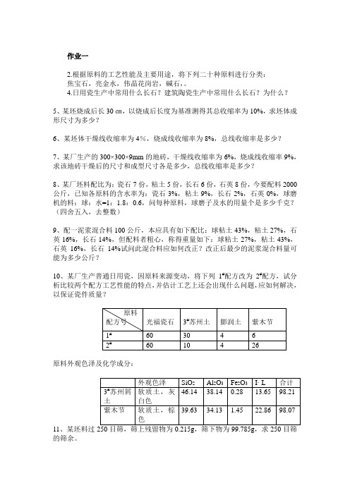 陶瓷工艺学作业