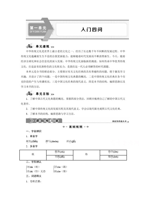 2019-2020学年语文人教版选修中国文化经典研读学案：第一单元 入门四问 Word版含解析