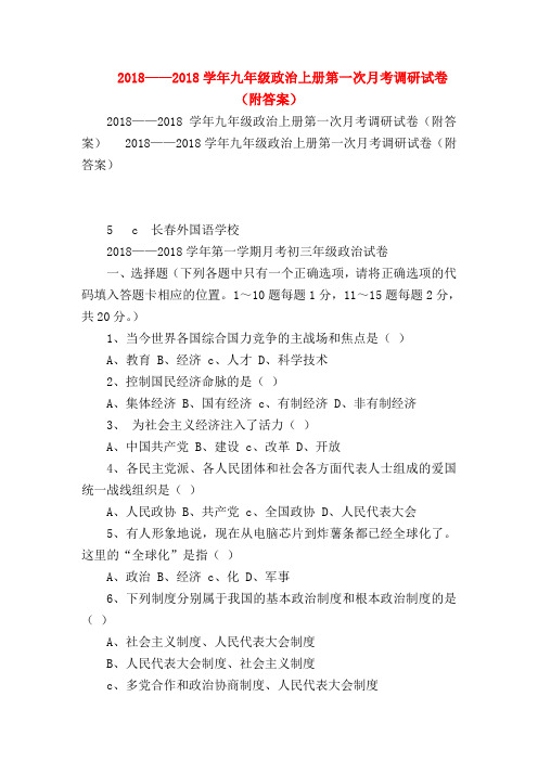 【初三政治试题精选】2018——2018学年九年级政治上册第一次月考调研试卷(附答案)