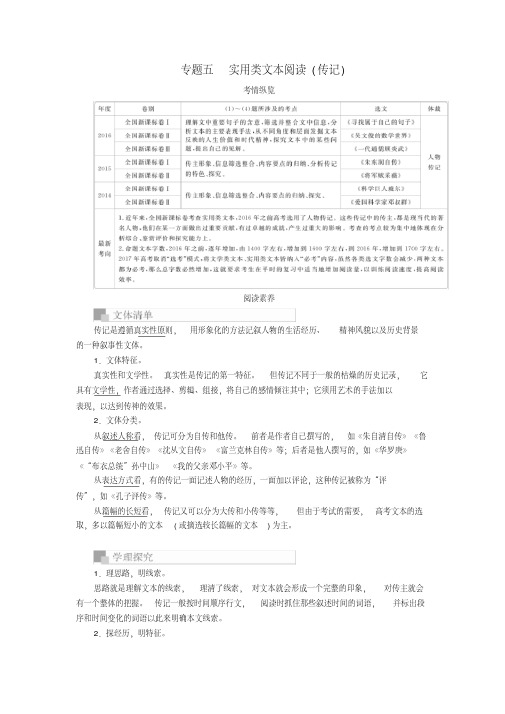 2019版高考语文一轮复习专题五实用类文本阅读(传记)讲义
