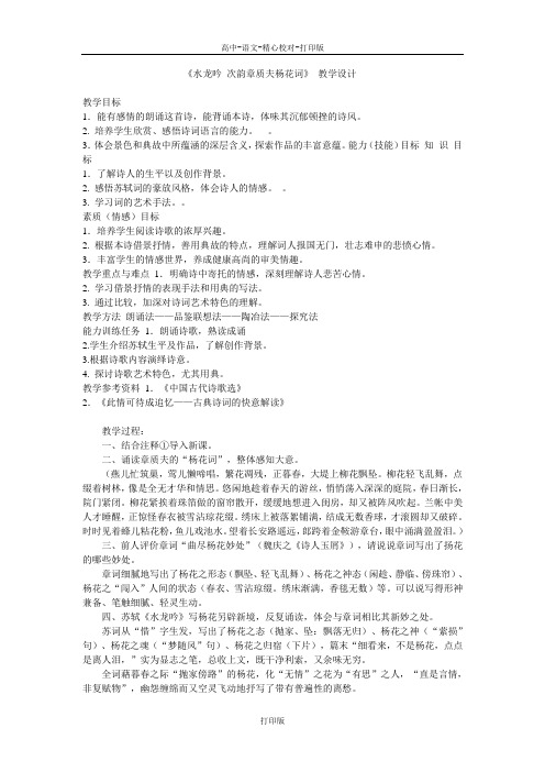 苏教版语文高二《水龙吟 次韵章质夫杨花词》 教学设计