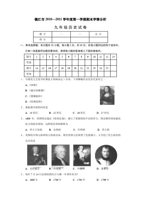 镇江市2010-2011学年度第一学期期末学情分析九年级历史试卷