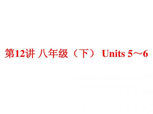 (人教版)中考英语总复习夯实基础：(八下)Units 5～6(82页)