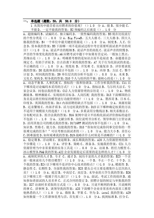 《人力资源招聘与选拔》期末考试题