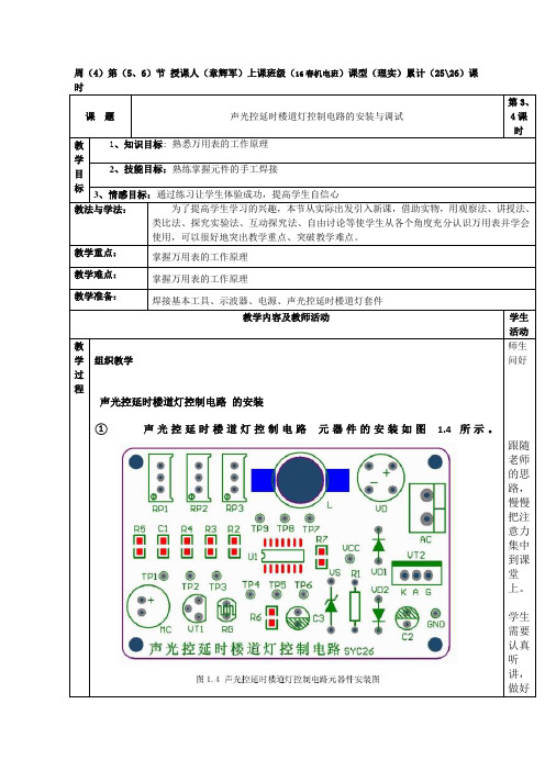 声光控延时楼道灯控制电路的安装与调试(累计第25、26课时)