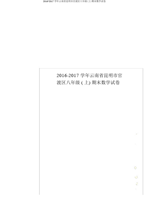 2016-2017学年云南省昆明市官渡区八年级(上)期末数学试卷