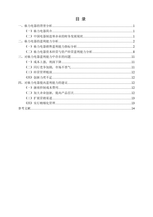 珠海格力电器股份有限公司盈利能力分析毕业设计