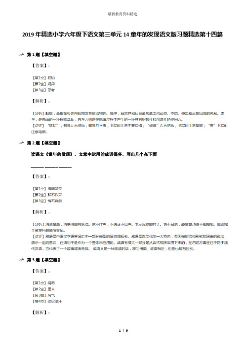 2019年精选小学六年级下语文第三单元14童年的发现语文版习题精选第十四篇